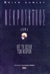 Νεκροσκοπος 1-5
