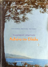 Γεωγραφιά Ε΄ δημοτικού 2010: Μαθαίνω την Ελλάδα