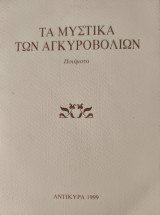 Τα μυστικά των αγκυροβόλιων