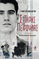 Σωτήρης Πέτρουλας: Μυθιστορηματική Βιογραφία