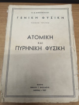 Ατομικη και Πυρινικη Φυσικη