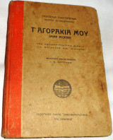 Τ'αγορακια μου Γκυσταβ Γκειγερσταμ Ελευθερουδακης
