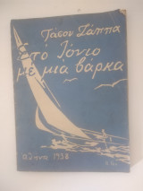 Στο Ιόνιο με μια βαρκα