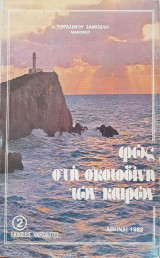 Φως στη Σκοτοδίνη των Καιρών