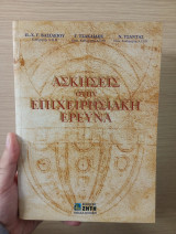 Ασκήσεις στην επιχειρησιακή έρευνα