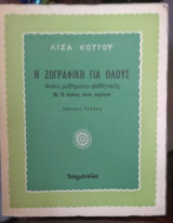 Η Ζωγραφική Για Όλους