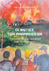 Οι φωτιές των αναμνήσεων - Τόμος Γ΄: Μαρτυρίες Ποντίων προσφύγων (από τον Καύκασο)