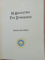 Η διαλεκτική της συνείδησης