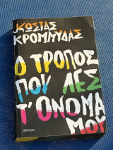Ο τρόπος που λες το όνομά μου