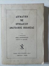 Δογματική της Ορθοδόξου Ανατολικής Εκκλησίας» του Αθανάσιου Λυμπεροπουλου