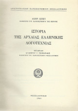 Ιστ. της Αρχαίας Ελληνικής Λογοτεχνίας