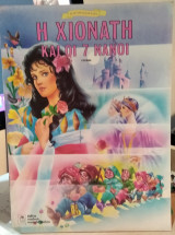 Η Χιονάτη και οι 7 νάνοι