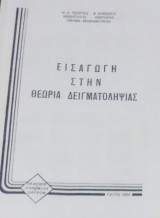 Εισαγωγή στη θεωρία δειγματοληψίας