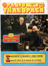 Περιοδικό Ραδιοτηλεόραση τεύχος 711