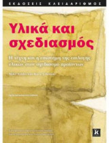 Υλικά και σχεδιασμός - 3η έκδοση