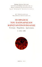 ΟΙ ΠΡΑΞΕΙΣ ΤΟΥ ΠΑΤΡΙΑΡΧΕΙΟΥ ΚΩΝΣΤΑΝΤΙΝΟΥΠΟΛΕΩΣ (ΠΡΩΤΟΣ ΤΟΜΟΣ)