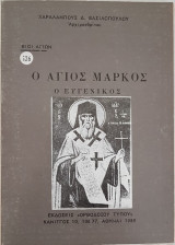 Ο Άγιος Μάρκος Ο Ευγενικός
