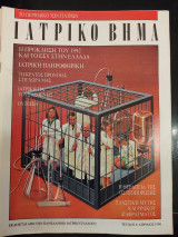 Ιατρικόπ βήμα τεύχος 9 απρίλιος 1990