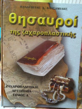 Θησαυροί της ζαχαροπλαστικής τόμος Α'