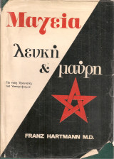 Μαγεία λευκή & μαύρη