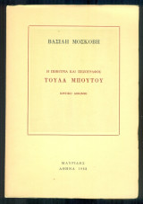 Η ποιήτρια και πεζογράφος Τούλα Μπούτου