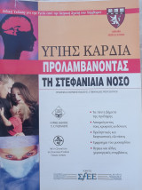 Υγιής Καρδιά - Προλαμβάνοντας τη Στεφανιαία Νόσο