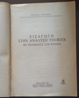 Εισαγωγή στην Ανάλυση Fourier, Με Εφαρμογές στη Φυσική