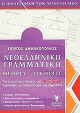 ΝΕΟΕΛΛΗΝΙΚΗ ΓΡΑΜΜΑΤΙΚΗ