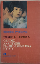 Οδηγός ανάπτυξης για προβληματικά παιδια