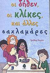 Οι δήθεν, οι κλίκες, και άλλες σαχλαμάρες