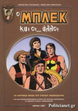 Ο ΜΠΛΕΚ ΚΑΙ ΟΙ... ΑΛΛΟΙ