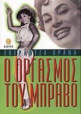 Ο οργασμός του μπράβο