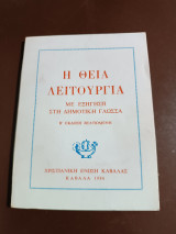 Η θεία λειτουργία με εξήγηση στη δημοτική γλώσσα