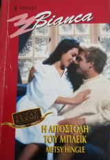 Η αποστολή του Μπλέϊκ Άρλεκιν Bianca No 650