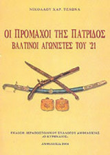 ΟΙ ΠΡΟΜΑΧΟΙ ΤΗΣ ΠΑΤΡΙΔΟΣ