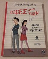 Αταξίες στην τάξη