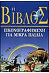 Η ΒΙΒΛΟΣ ΕΙΚΟΝΟΓΡΑΦΗΜΕΝΗ ΓΙΑ ΜΙΚΡΑ ΠΑΙΔΙΑ