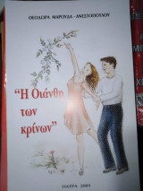 "Η Οιανθη των Κρίνων"