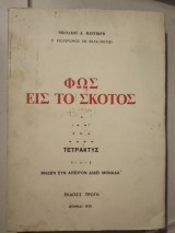 Φως είς τό σκότος Τετρακτύς μηδέν συν άπειρων δίδει μονάδα