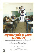 Αγαπημένο μου ρομπότ: όταν ένα ρομπότ κάνει το δάσκαλο