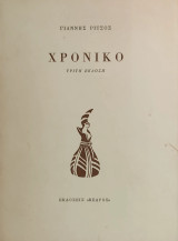 «Χρονικό»