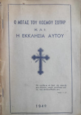 Ο Μέγας του κόσμου Σωτήρ και η Εκκλησία Αυτού