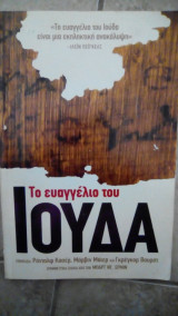 Το ευαγγέλιο του ιούδα