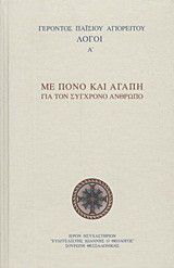 Με πόνο και αγάπη για τον σύγχρονο άνθρωπο