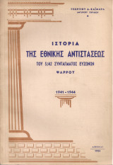 Ιστορία της Εθνικής Αντιστάσεως του 5)42 Συντάγματος Ευζώνων Ψαρρού 1941-1944