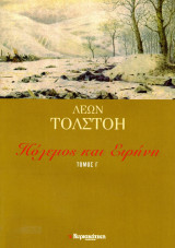 Πολεμος και Ειρηνη Τομος Γ
