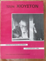 Τζων χιουστον.παν.ενωση κριτικων κιν/γραφου. 1986
