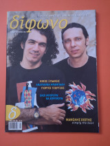 Δίφωνο Τεύχος 96 Σεπτέμβριος 2003