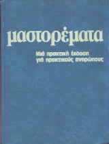 Μαστορέματα - Μια πρακτική Εκδοση για πρακτικούς ανθρώπους - Τομος 4