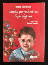 Ιστορίες για τα δικά μου Χριστούγεννα